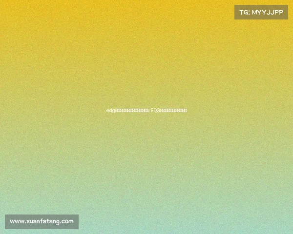 edg电子竞技俱乐部项目主教练是谁 EDG主教练独家解析制胜密码