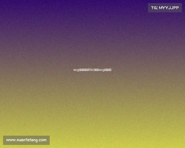 wcg电子竞技大赛fifa(电竞赛wcg比赛项目) wcg电子竞技大赛fifa(电竞赛wcg比赛项目)